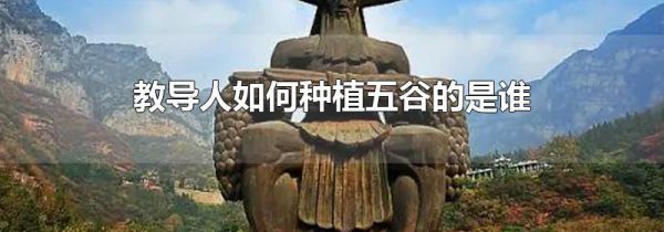教导人如何种植五谷的是谁