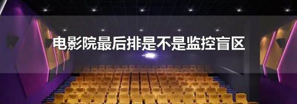 电影院最后排是不是监控盲区