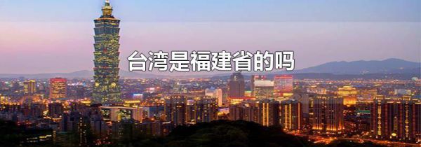 台湾是福建省的吗