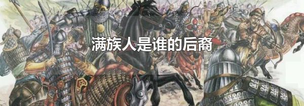 满族人是谁的后裔