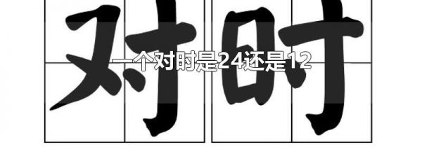 一个对时是24还是12