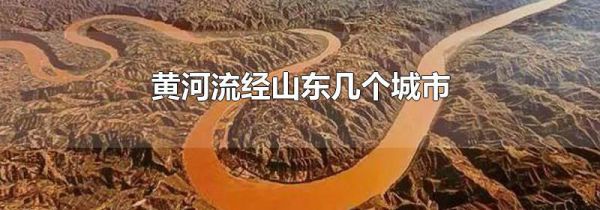 黄河流经山东几个城市