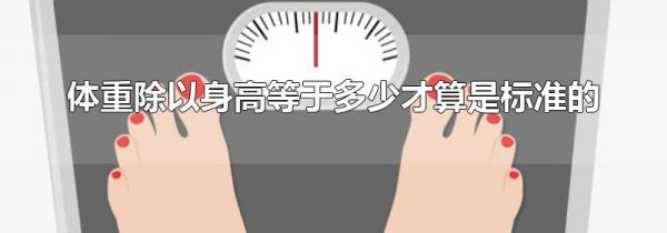 体重除以身高等于多少才算是标准的