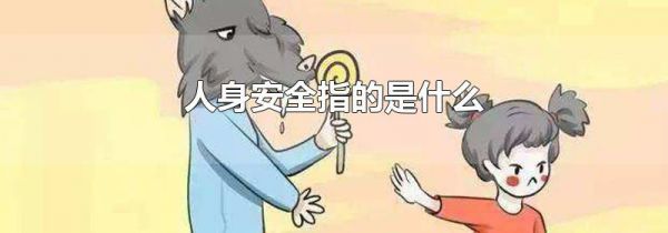 人身安全指的是什么