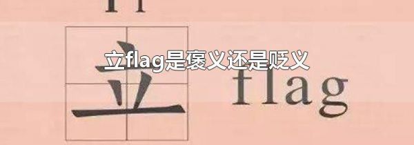 立flag是褒义还是贬义