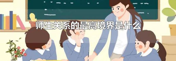师生关系的最高境界是什么