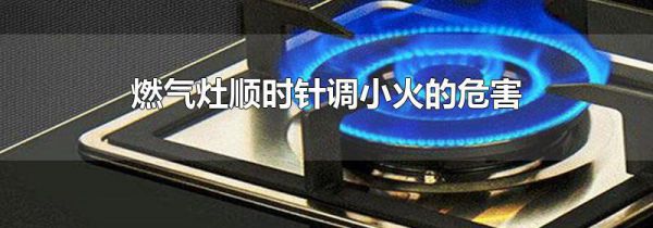 燃气灶顺时针调小火的危害