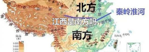 江西是南方吗