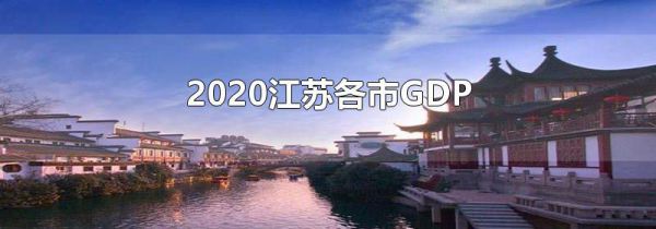 2020江苏各市GDP