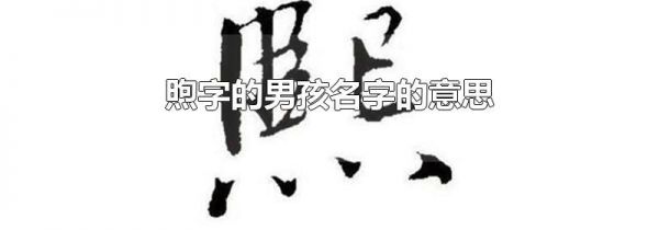 煦字的男孩名字的意思