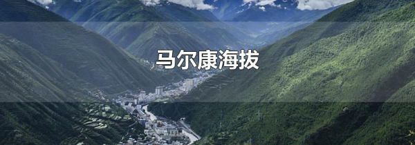 马尔康海拔