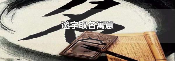 邈字取名寓意