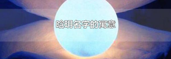 晗玥名字的寓意
