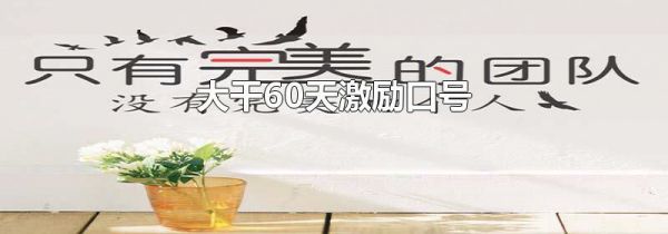 大干60天激励口号