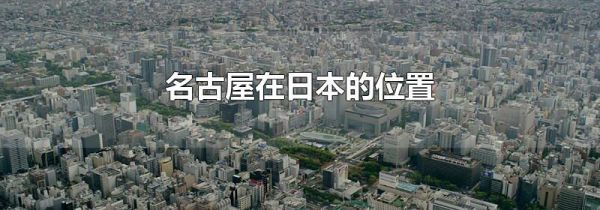 名古屋在日本的位置