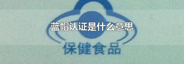 蓝帽认证是什么意思