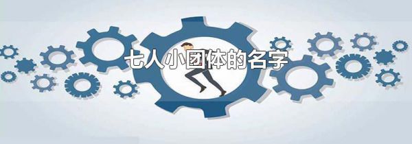 七人小团体的名字