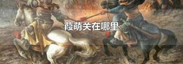 葭萌关在哪里