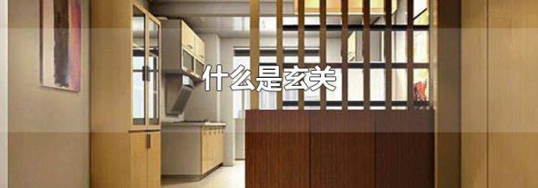 什么是玄关