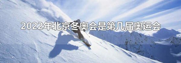2022年北京冬奥会是第几届奥运会