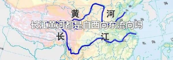 长江黄河都是自西向东流向吗