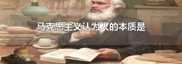 马克思主义认为人的本质是