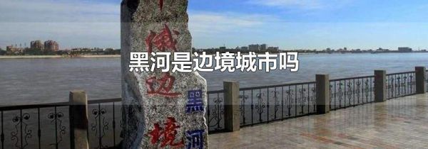 黑河是边境城市吗