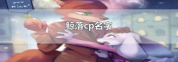 鲸落cp名字