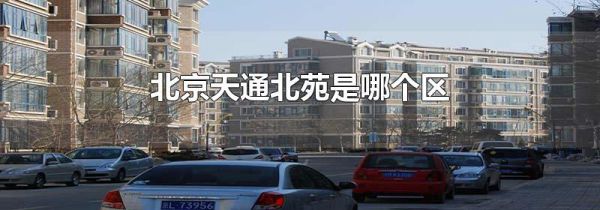 北京天通北苑是哪个区