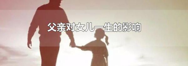 父亲对女儿一生的影响