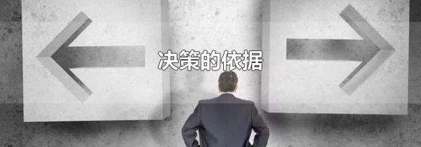 决策的依据