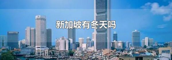 新加坡有冬天吗