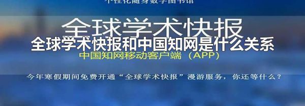 全球学术快报和中国知网是什么关系