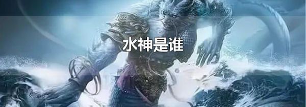 水神是谁