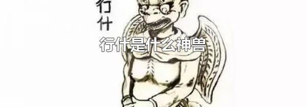 行什是什么神兽