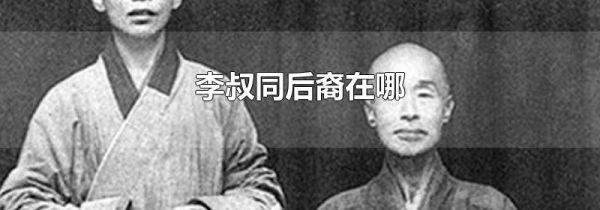 李叔同后裔在哪