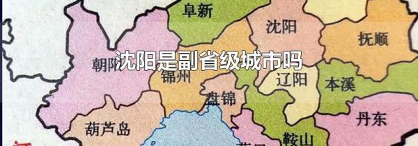 沈阳是副省级城市吗