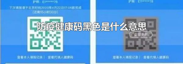 防疫健康码黑色是什么意思