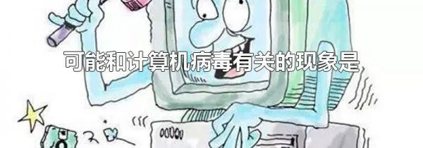 可能和计算机病毒有关的现象是