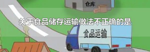 关于食品储存运输做法不正确的是