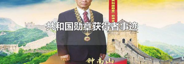 共和国勋章获得者事迹