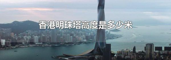 香港明珠塔高度是多少米