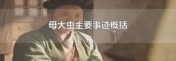 母大虫主要事迹概括