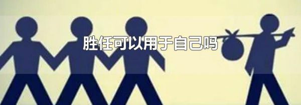 胜任可以用于自己吗