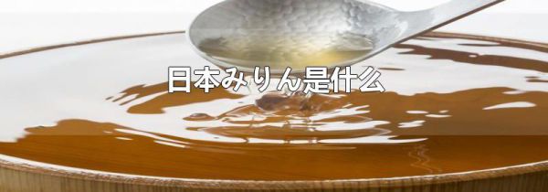 日本みりん是什么