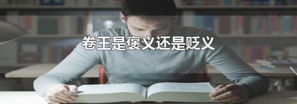 卷王是褒义还是贬义