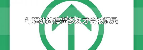 行程轨迹停留多久才会被记录