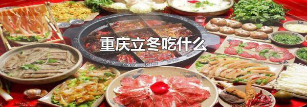 重庆立冬吃什么