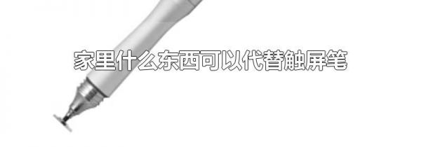 家里什么东西可以代替触屏笔