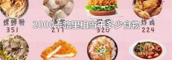 2000卡路里相当于多少食物